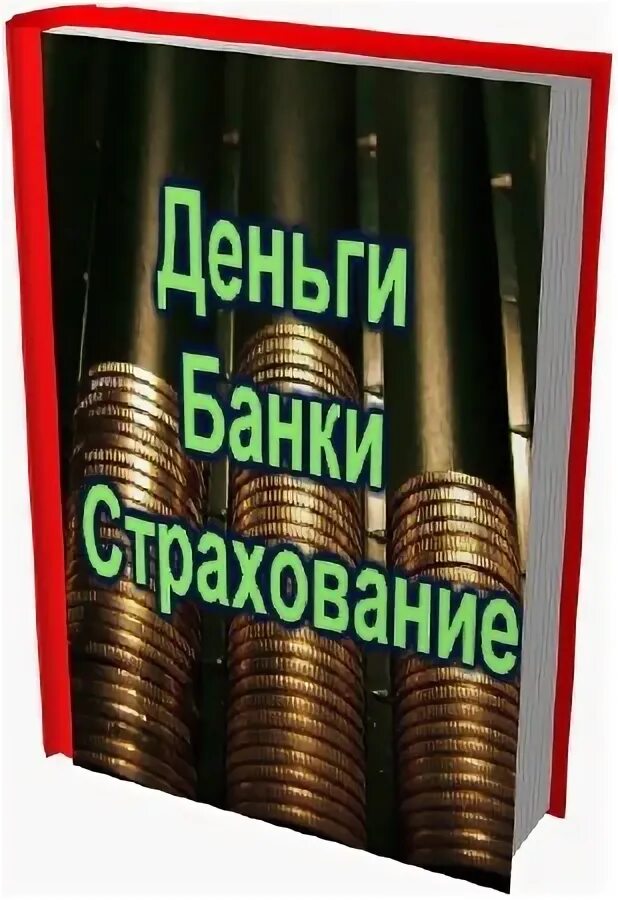 книга называется деньги. история денег. деньги ирина нарчемашвили. боб проктор книги. название выставки про деньги.