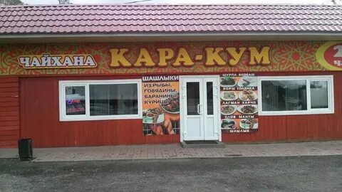 Кафе каракум