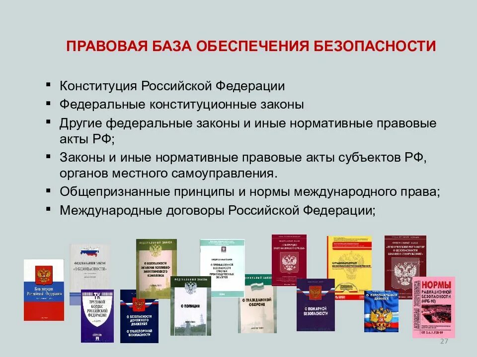 Курсы по обеспечению безопасности. Правовая основа обеспечения безопасности жизнедеятельности в РФ. Нормативно правовая база в области обеспечения БЖД. Нормативные документы в области информационной безопасности РФ. Правовое обеспечение экономической безопасности.