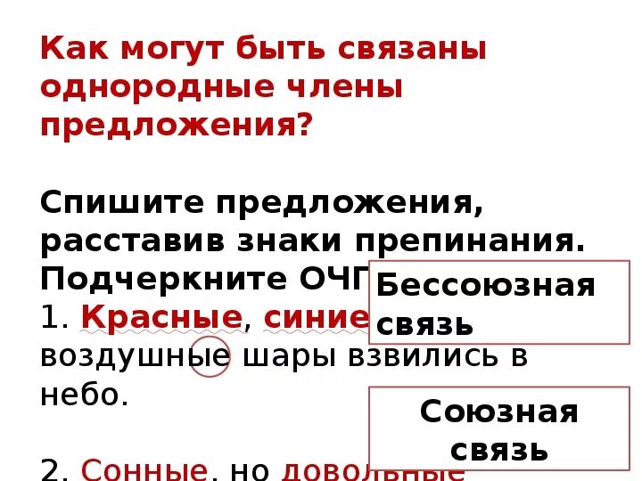 Союзная связь примеры. Союзная и бессоюзная связь однородных членов предложения. Бессоюзные связи однородных членов. Предложения с однородными членами связанными бессоюзной связью. Предложение с однородными членами с бессоюзной связью.