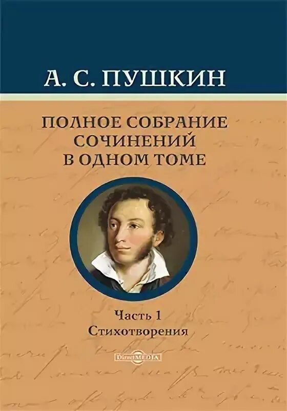 Полное собрание пушкина в одном томе. Полное собрание пушкина в одном томе