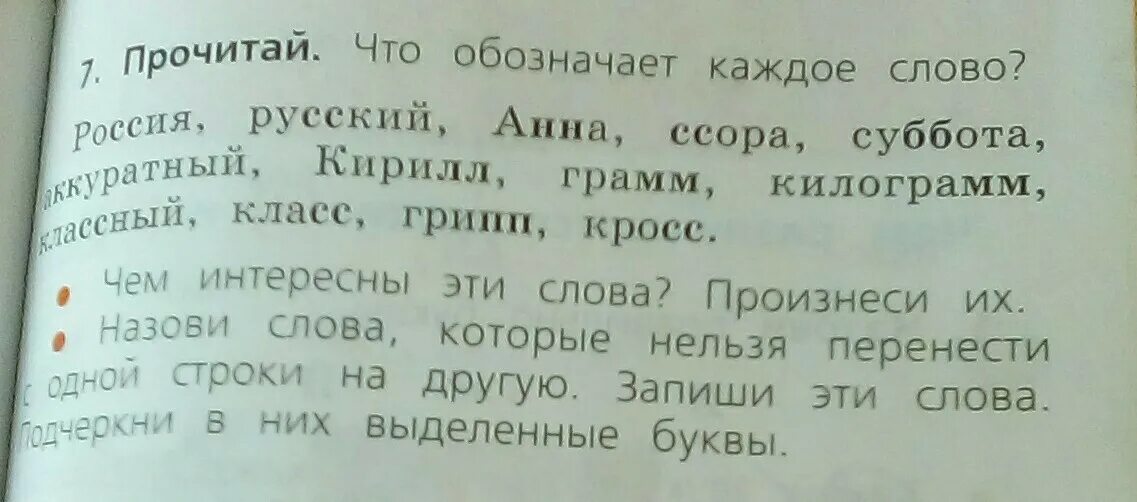 Читал что пропустил какие. Какие слова нельзя переносить. Какие слова нельзя переносить с одной строки на другую 1 класс. Слова которые нельзя перенести с одной строки. Слова которые нельзя перенести 1 класс.