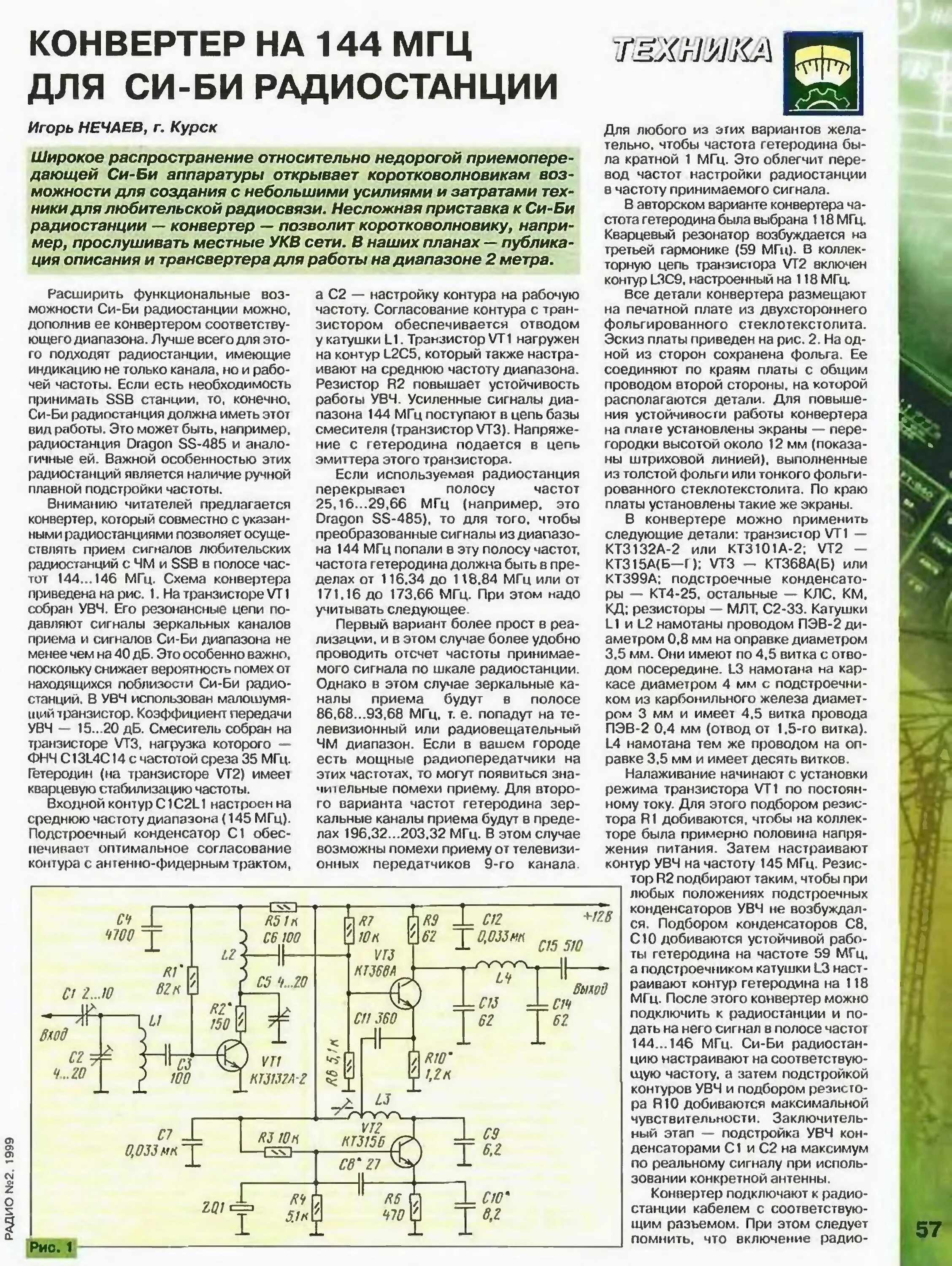 Конвертер частоты. Антенный усилитель диапазона 1296 МГЦ. Нечаев. Передатчик на 144мгц на транзисторах. Схема трансивера на 144-146 МГЦ. Радиоприемник УКВ диапазона 144-146 МГЦ Полякова.