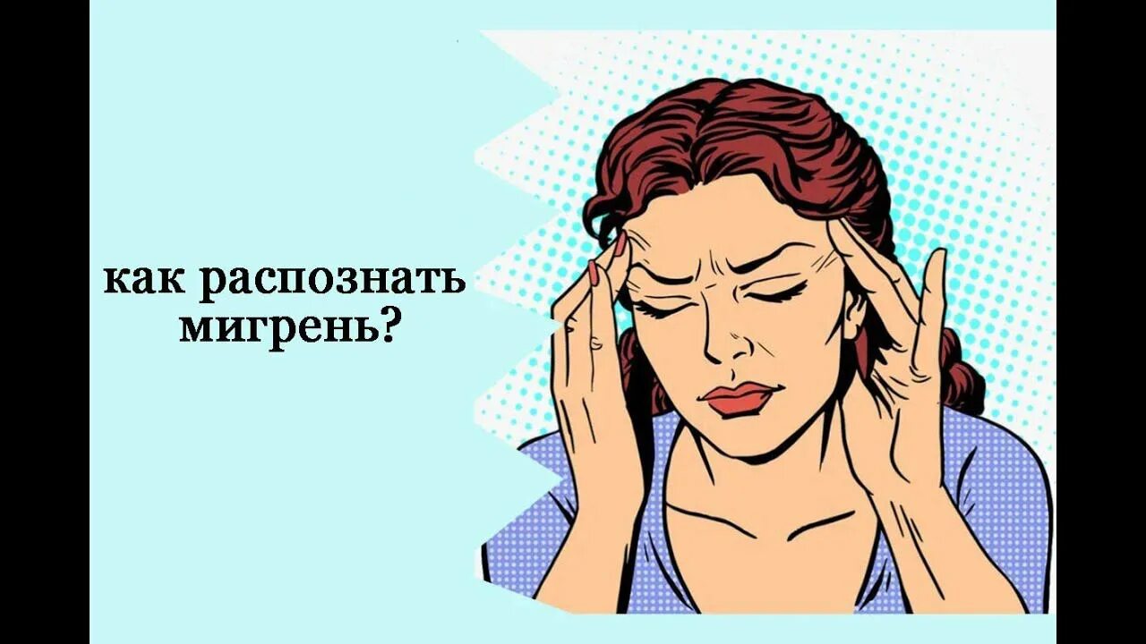 Что такое мигрень и от чего она. Мигрень. мигрень картинки. мигрень иллюстрация. мигрень симптомы.