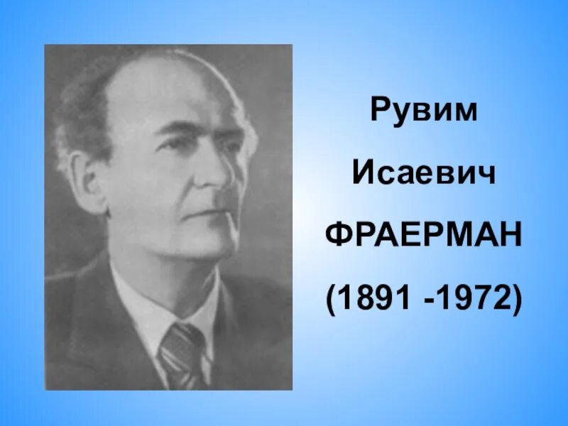 Жизнь и творчество р и фраермана. Рувим Исаевич Фраерман. 22 Сентября родился Рувим Исаевич Фраерман 1891 1972 детский писатель. Рувим Фраерман портрет. Рувим Фраерман Советский писатель.