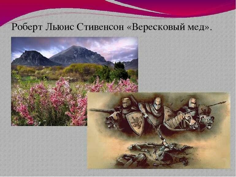 Вересковый мед баллада анализ. Стивенсон Вересковый мед. Стивенсон Вересковый мед иллюстрации.