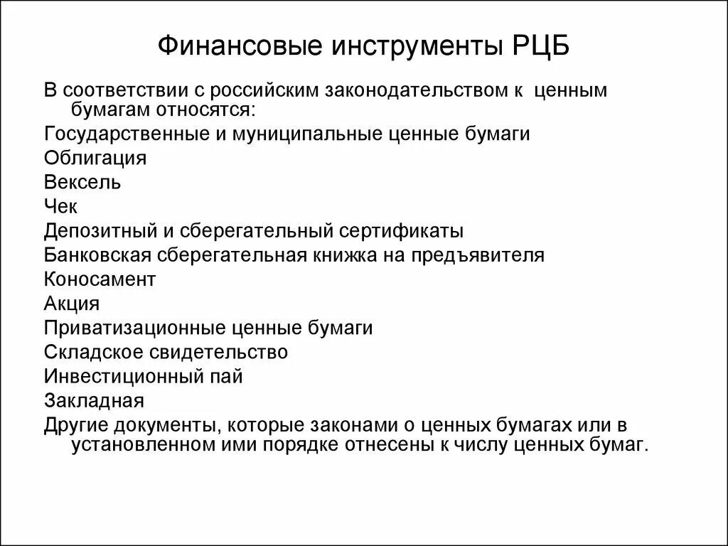 Инструменты рынка ценных бумаг. Финансовые инструменты ценных бумаг. Основные инструменты рынка ценных бумаг. Основными финансовыми инструментами рынка ценных бумаг являются:. Установите соответствие между ценная бумага закрепляющая