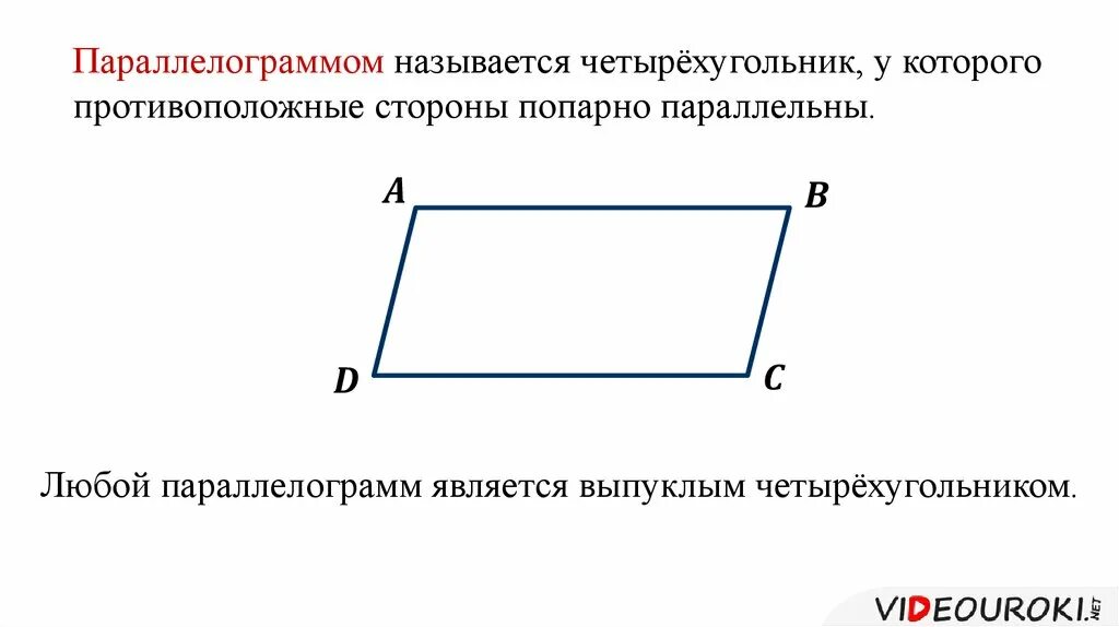 Любой четырехугольник является параллелограммом. Параллелограмм. Параллельные стороны параллелограмма. Четырёхугольник у которого противоположные стороны. Название сторон параллелограмма.