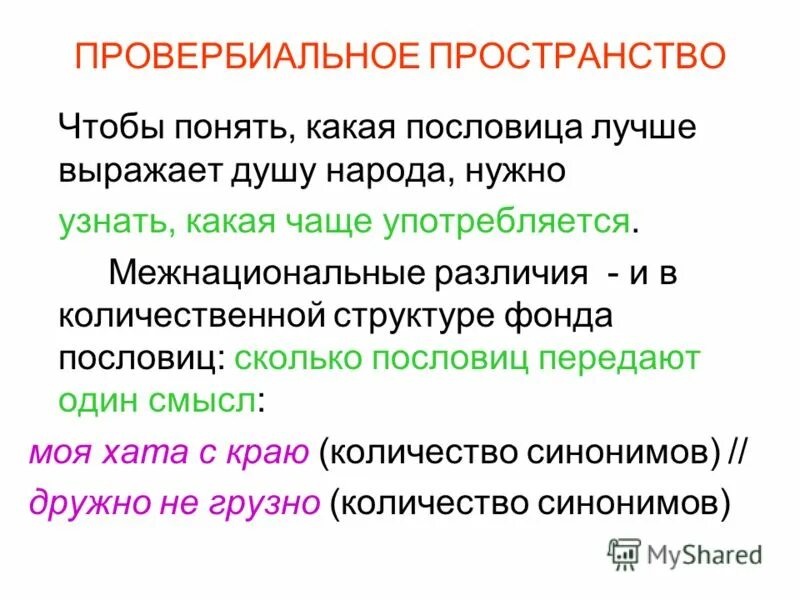 Корень слова тяжелый. Хорошо выражено. Хорошо там где я. Хорошо выражено. Слова от слова голова.