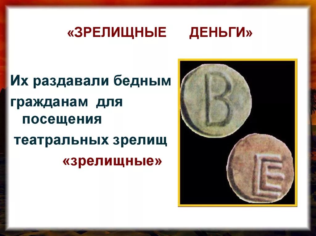 Почему посещение театра в афинах было доступно. Древнегреческие театральные билеты. билеты в древнегреческом театре. зрелищные деньги в древней греции. театральные деньги в древней греции.