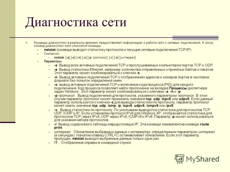 К какой сети относится верный. Диагностика команды. Основные сетевые диагностические команды и их возможности.. Статистика протоколов. Параметры полей для протокола.