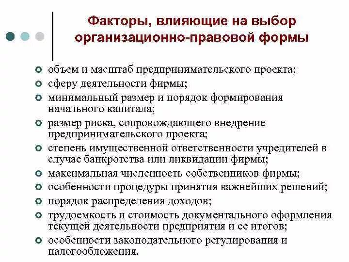 Факторы влияющие на выбор организационно-правовой формы. Факторы влияющие на выбор организационно-правовой формы предприятия. Факторы определяющие выбор организационно-правовой формы. Факторы влияющие на выбор ОПФ.