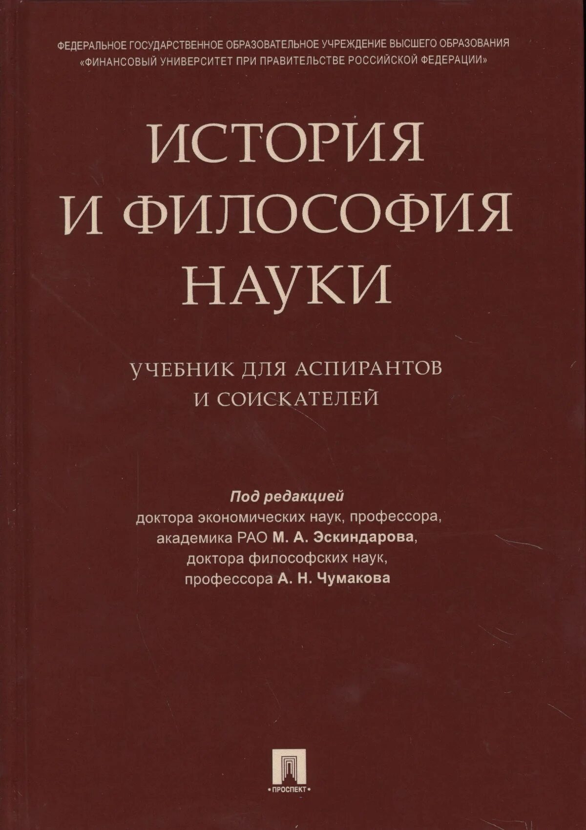 История философии дисциплины. Учебник по истории и философии науки для аспирантов. История и философия науки книга. Философия науки учебник. Философия учебное пособие.