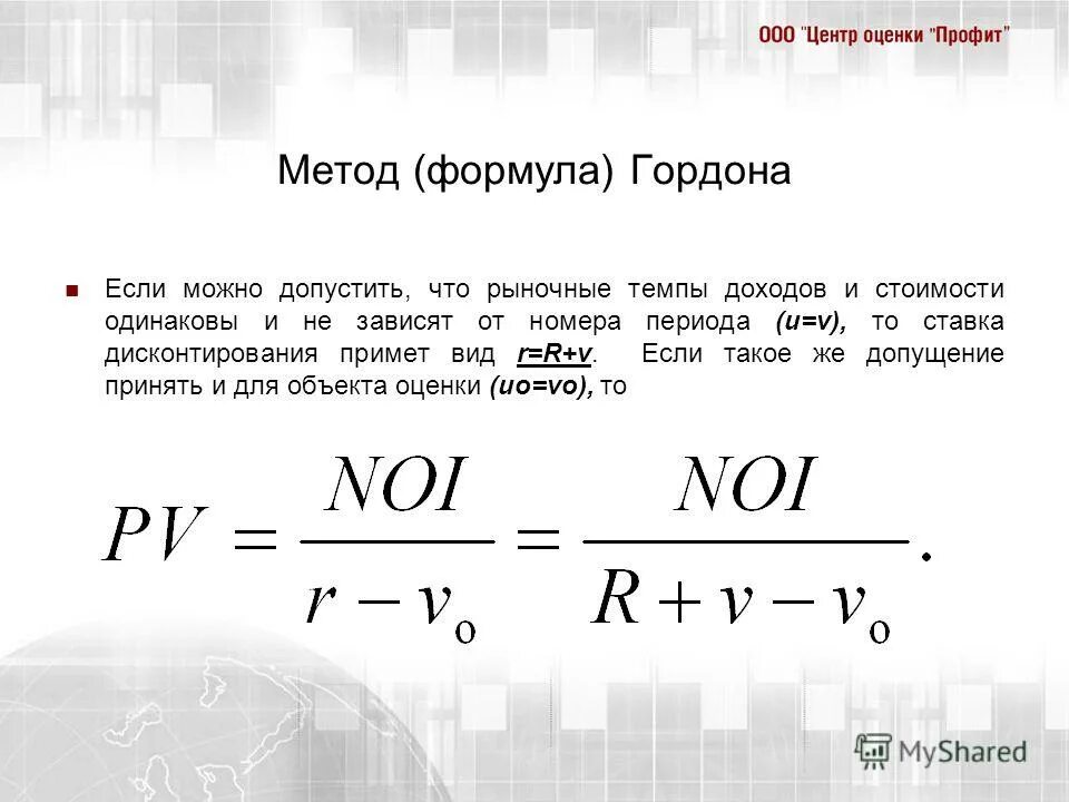 Модель гордона модель оценки. Модель роста Гордона формула. Формула Гордона для оценки. Модель Гордона формула доходности. Формула Гордона для оценки акций.