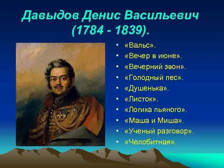 Стихотворение денису давыдову