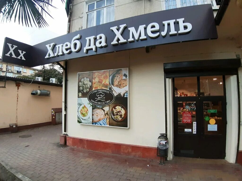 Ул. Хмель кафе сочи. Хлеб да хмель. Магазин "хлеб да хмель". Хлеб да хмель.