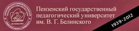 Педагогический институт им в г белинского