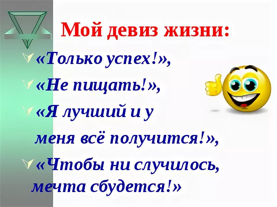 Девиз жизни. Лучшие девизы по жизни. Смешные девизы по жизни. Шуточные девизы по жизни. Девиз человека по жизни