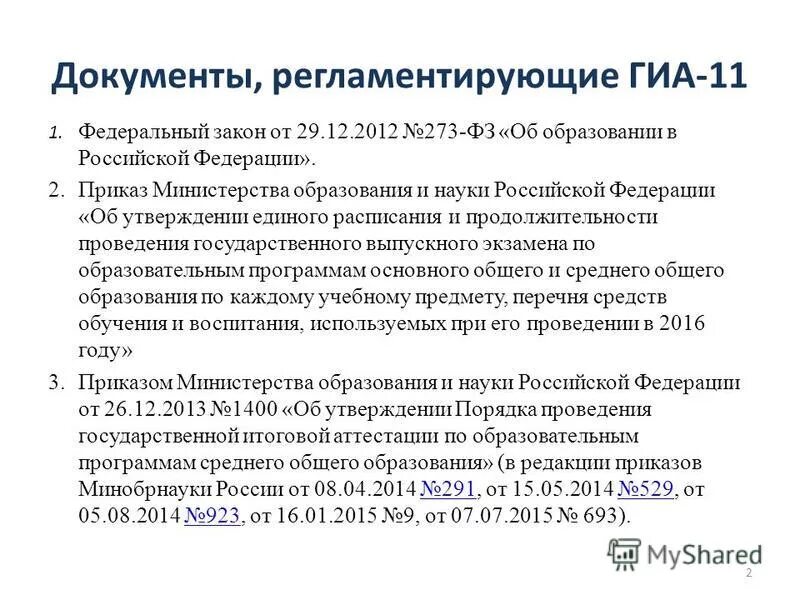 Нормативные документы регламентирующие порядок проведения гиа. Основным документом, регламентирующим проведение егэ, является:. Документы регламентирующие гиа. Документы регламентирующие гиа. Какой документ регламентирует порядок проведения гиа-11?.