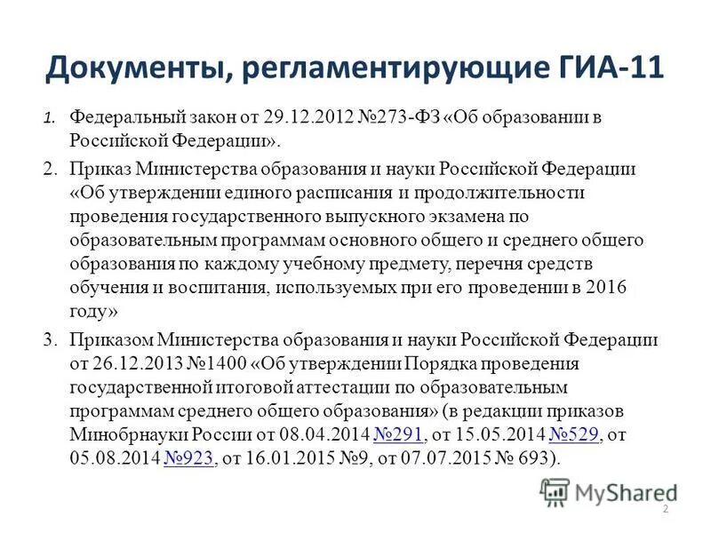 Приказ министерства образования 273 фз