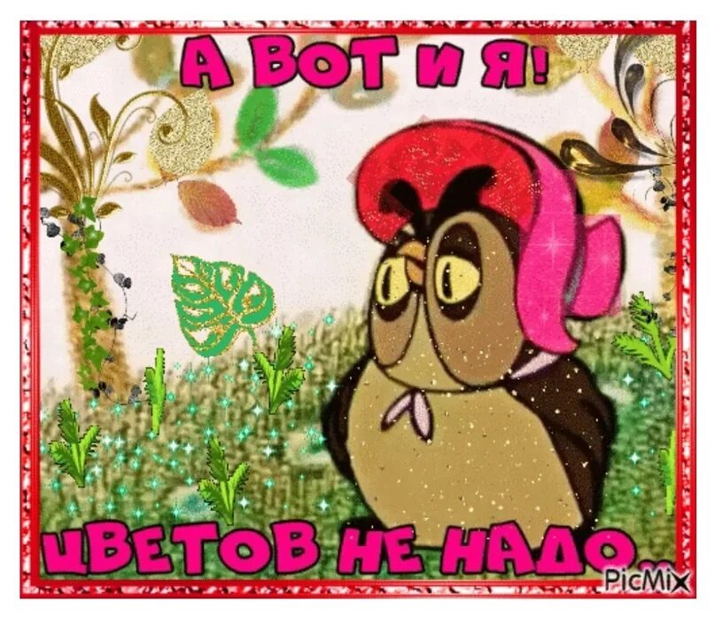 Прикол парень цветы. Подарок в цветах женщине. Дарю вам цветы. И снова здрасте открытки. Букет в руках.