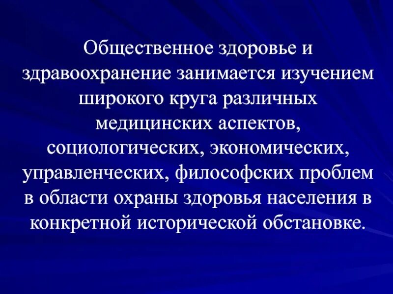 Социальное здоровье социология. Общественное здоровье и здравоохранение это. Понятие Общественное здоровье. Здоровье населения и здравоохранение. Объекты изучения общественного здоровья и здравоохранения.