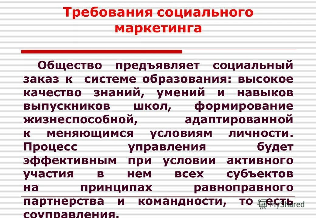 Требования к социальному маркетингу. Социальные требования. Субъекты социального маркетинга. Маркетинг и общество.