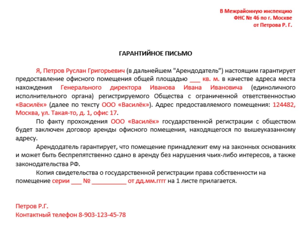 Согласие на юридический адрес образец. Гарантийное письмо о предоставлении юр адреса. Гарантийное письмо от ИП О предоставлении юридического адреса. Гарантийное письмо о предоставлении юридического адреса ИП. Шаблон письма о предоставлении юридического адреса.