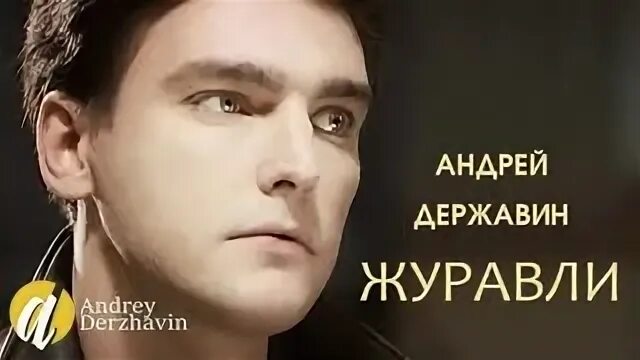 Державин журавлиный