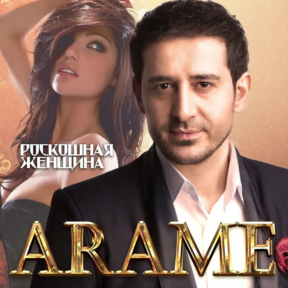 Ты мой 2019. Араме ты лучшая. Араме ты моя. Араме ты лучшая. Arame ты моя.