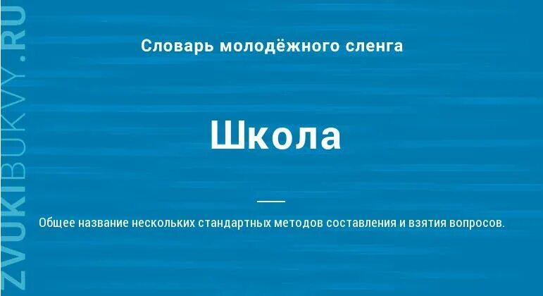 Школа значение. Слова со смыслом про школу. Слово школа. История создания слова школа. Объяснение слова школа