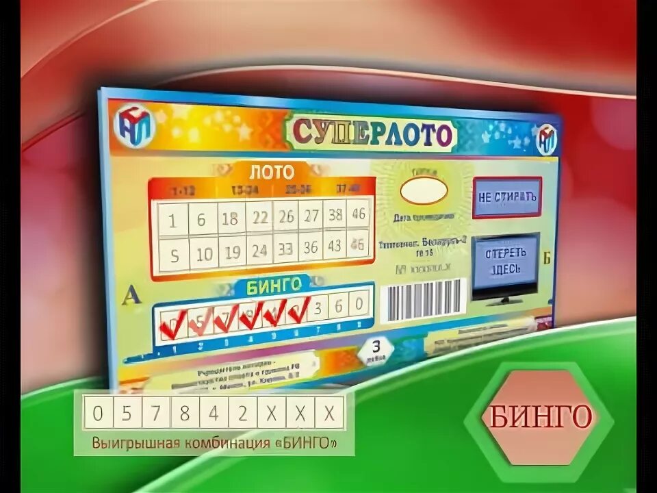 Суперлото проверить. Лото бай проверить. Лотерея суперлото. Белорусские лотереи. Лотерея суперлото.
