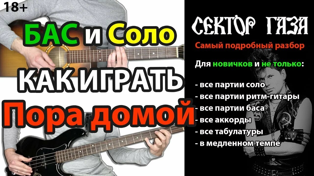 Слушать песню сектор газа пора домой. Пора домой сектор газа табы. Сектор газа на Базз гитаре. Соло на гитаре сектор газа. Соло пора домой сектор.