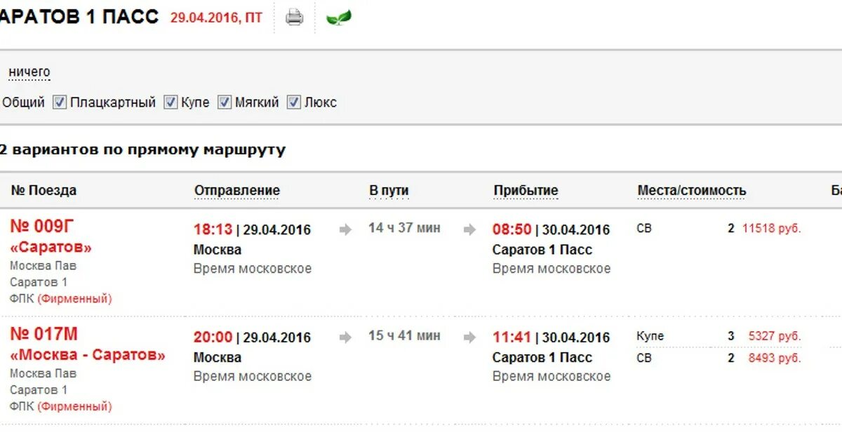 Жд билеты купить саратов москва на поезд