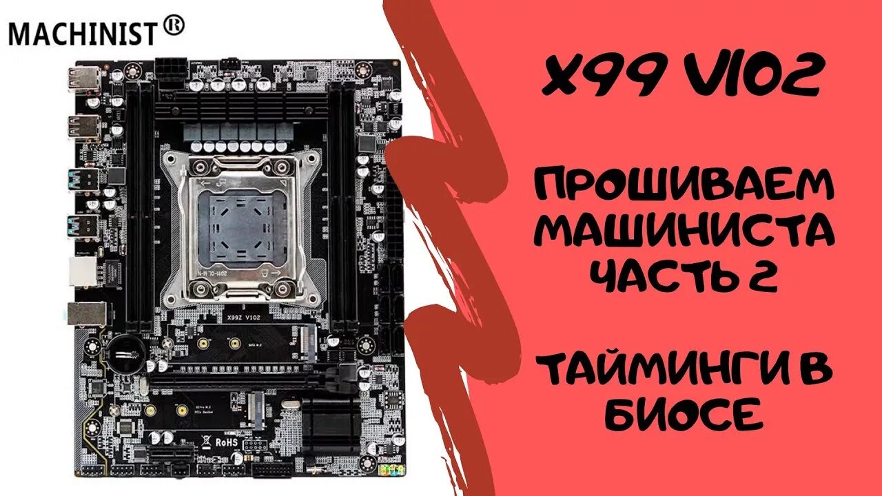 X99 v102. Материнская плата Machinist x99. Machinist x99 k9 чип биос. Machinist x99 rs9 биос. Machinist x99 k9 схема.