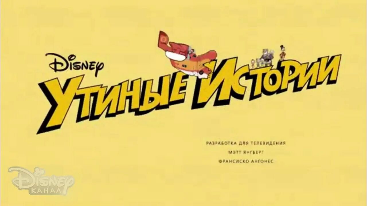 Герои из телеканала duck. Утиные истории 2017 дилли. Видео утиная история. Видео утиная история. Герои из телеканала duck.