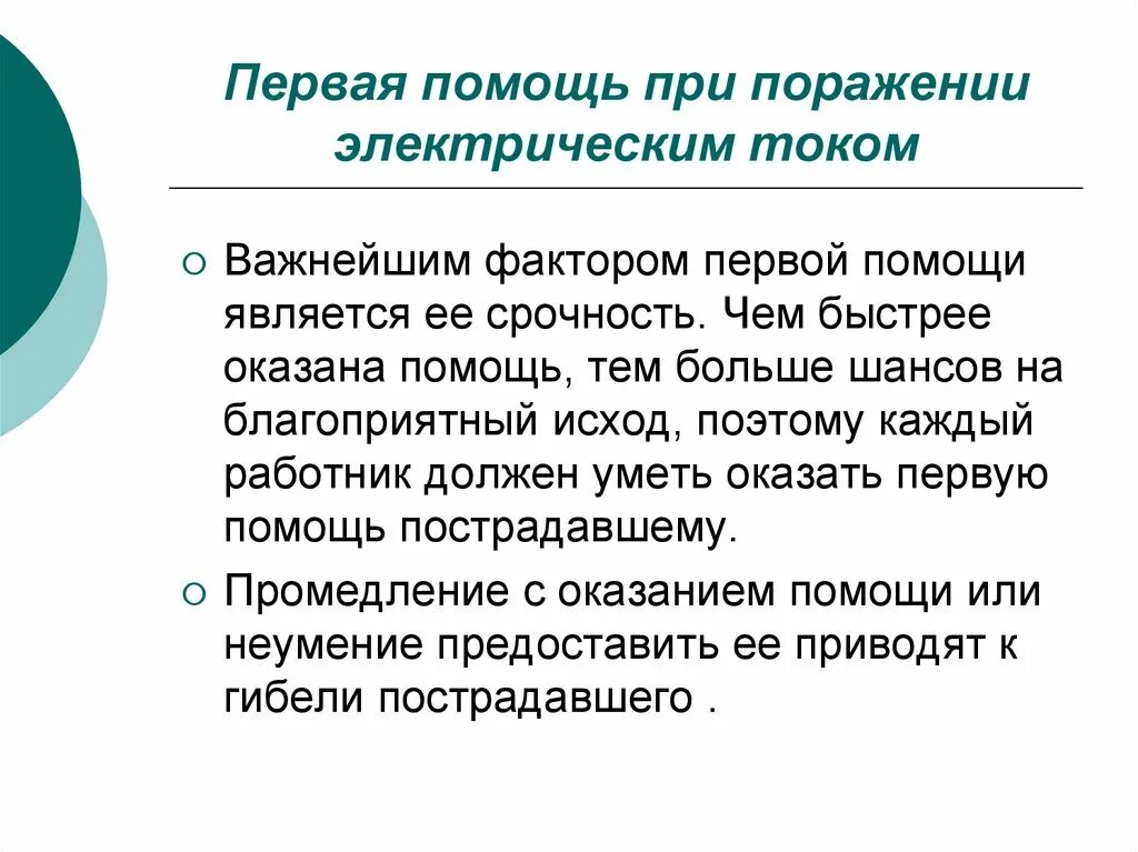 Првое помош при прожени э. Первая помощь при поражении током. Оказание первой помощи при поражении электротоком. Правила оказания первой помощи при поражении электрическим током.