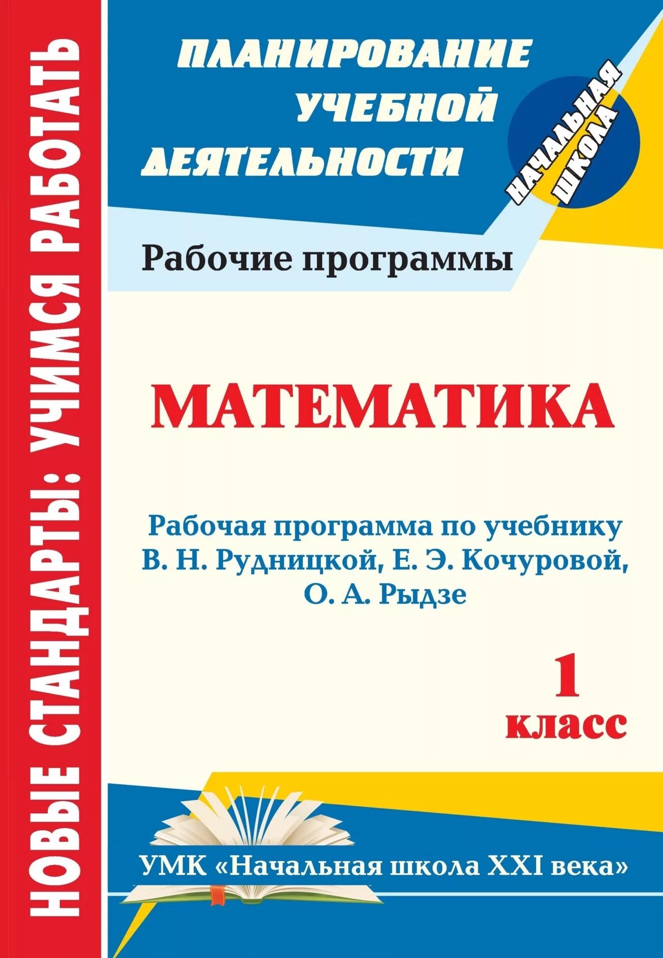 Учебники по программам начальной школы. Программа по математике. Рабочая программа по математике. Программы по математике для начальной школы. Учебные пособия для начальной школы.