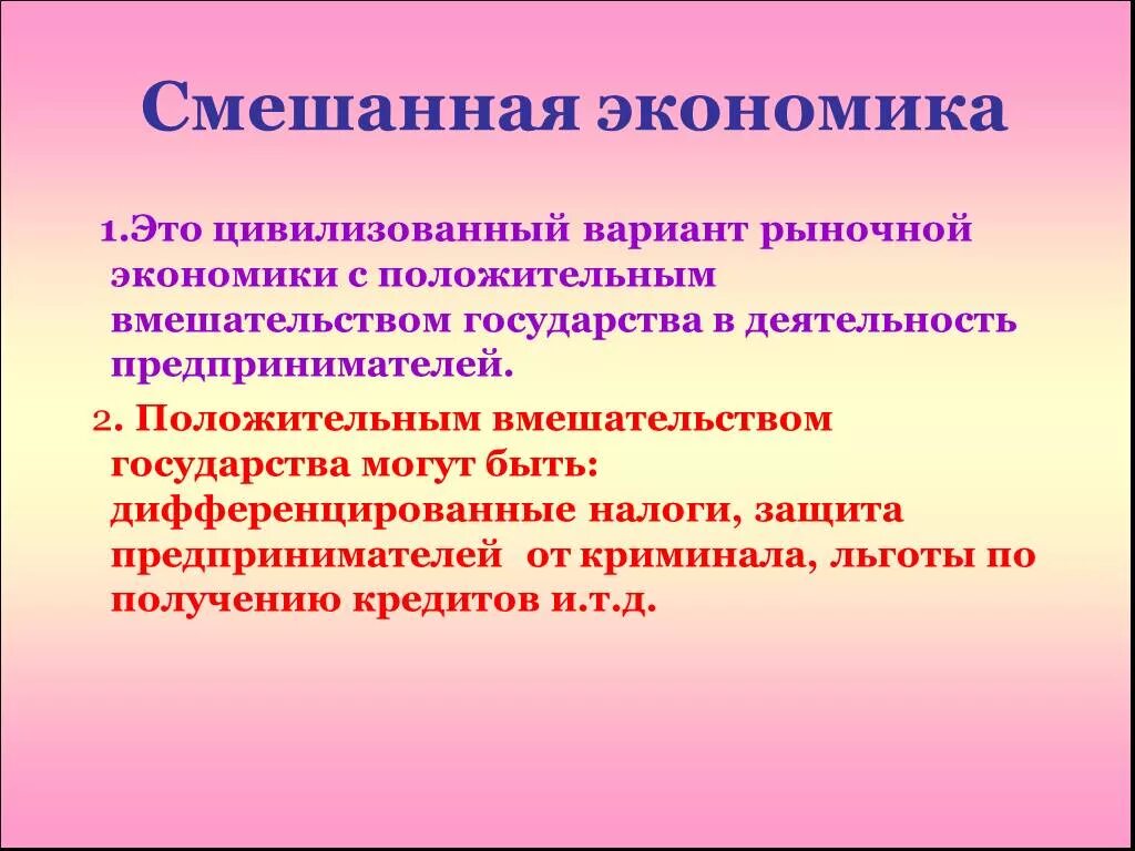 Экономические особенности россии кратко. Характеристика смешанной экономики. Основные черты смешанной экономики. Смешанная экономика характеристика. Черты смешанной экономической системы.