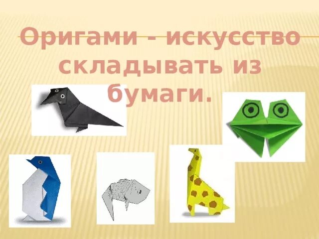 Технология урок оригами. Уроки оригами. Темы для оригами. Урок технологии оригами. Оригами 1 класс.