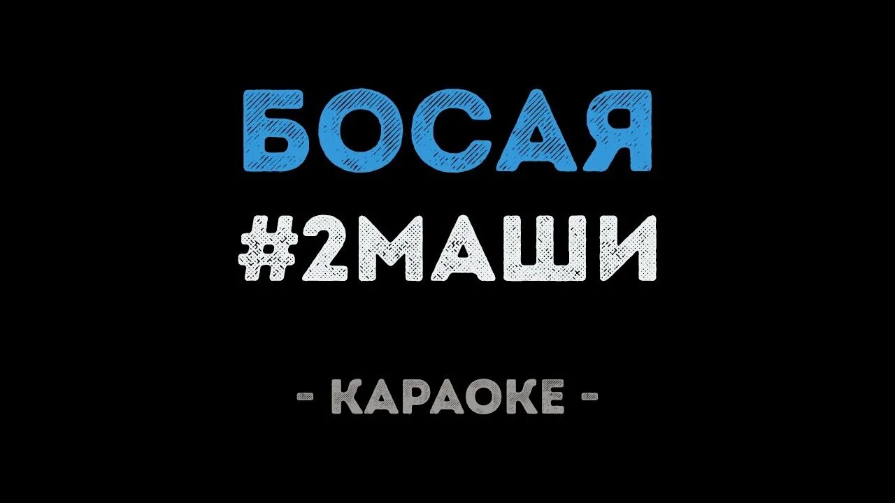 Земля караоке маша. 2 маши караоке. 2 маши инея. Земля караоке маша. Трава у дома караоке.