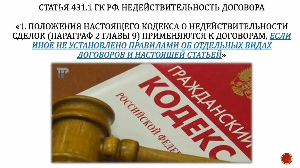 Параграф 2 главы 9 ГК РФ. Ст.431.2 ГК РФ В договоре. Ст. 431.2 ГК РФ. Концепция развития ГК РФ книга.