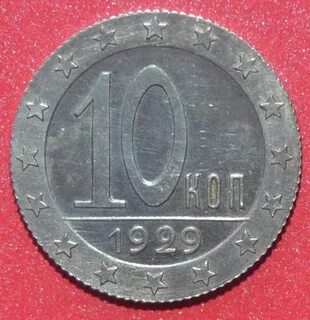 Редкие 10 копеек