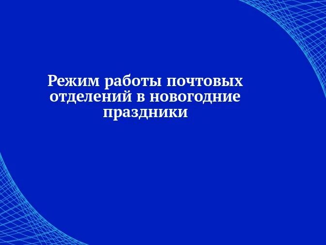 Как работает почта в январе. Почта режим работы в праздники 2025. режим работы почты в новогодние праздники. режим работы почты в праздничные дни 2025 год. режим работы отделений «почты россии» в новогодние праздники.