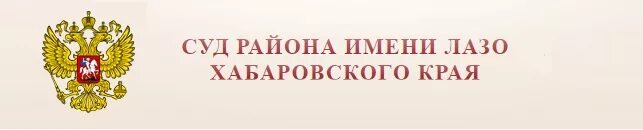 Хабаровский районный суд Хабаровского края. Районный суд Лазо Хабаровский край. Районный суд Хабаровского района Хабаровского края. Прокуратура района имени Лазо Хабаровского края. Хабаровский краевой суд хабаровского края сайт