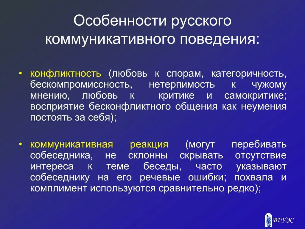 Коммуникативное поведение. Особенности русского коммуникативного поведения. Особенности коммуникативного поведения. Характеристики коммуникативного поведения. Национальные особенности коммуникативного поведения.