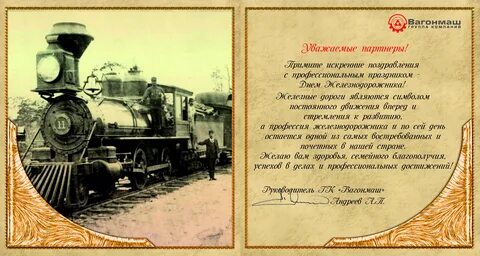 День рождения железной дороги