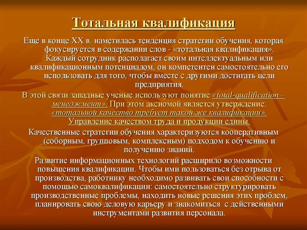 Тотальная квалификация это. Квалификация это кратко. Тотальность это в психологии. Лекция на тему квалификация. Тотальный народ