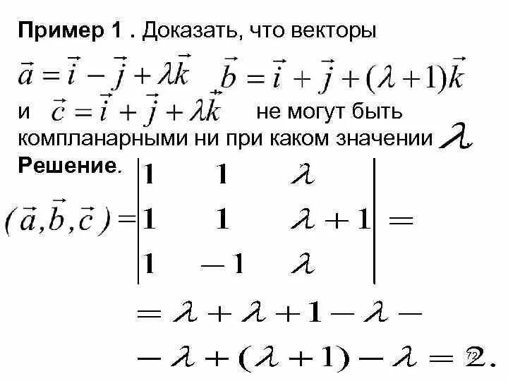 При каком значении икс векторы. При каком значении лямбда векторы компланарны. при каком значении векторы компланарны. лямбда вектор. лямбда в линейной алгебре.