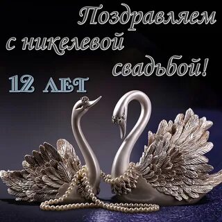 Поздравить с 12 свадьбы